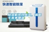 除濕機多效除濕，滿屋干爽不潮濕