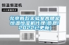 北京新款實驗室高精密恒溫恒濕機代理(感恩！2022已更新)