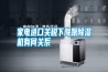 家電進口關(guān)稅下降跟除濕機有何關(guān)系
