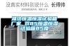 濰坊恒溫恒濕試驗(yàn)箱廠(chǎng)家 雙85恒溫恒濕試驗(yàn)箱85度