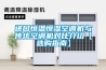 進口恒溫恒濕空調(diào)機與傳統(tǒng)空調(diào)機對比介紹【選購指南】