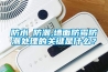 防水≠防潮,墻面防霉防潮處理的關(guān)鍵是什么？