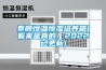泰順恒溫恒濕培養(yǎng)箱(看來是真的！2022已更新)