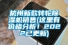 杭州新款轉(zhuǎn)輪除濕機銷售(這里有價格分析！2022已更新)