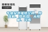 專業(yè)安裝維修空調(diào)、除濕機、熱水器、太陽能、冷庫