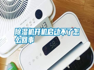 行業(yè)新聞除濕機(jī)開機(jī)啟動(dòng)不了怎么回事