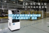 可程式恒溫恒濕機加濕時用什么水質(zhì)較好？快訊