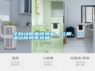 知識百科全自動噴霧除臭機，公廁、垃圾站除臭不將就