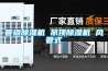 管道除濕機 吊頂除濕機 風(fēng)管式