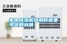家用除濕機(jī)選用時(shí)需要考慮的問題