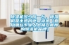 除濕機多少錢一臺，除濕機是出熱風(fēng)還是涼風(fēng)（盤點那些專業(yè)人士極力推薦的除濕機品牌）