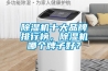 除濕機十大品牌排行榜，除濕機哪個牌子好？