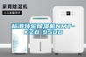 標(biāo)準(zhǔn)轉(zhuǎn)輪除濕機NMT-KZB-950D