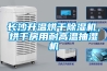 長沙升溫烘干除濕機(jī)，烘干房用耐高溫抽濕機(jī)
