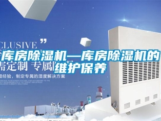 行業(yè)新聞庫房除濕機—庫房除濕機的維護保養(yǎng)