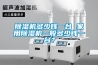 除濕機(jī)多少錢一臺 家用除濕機(jī)一般多少錢一臺？