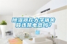 除濕器在大學(xué)宿舍算違禁電器嗎？
