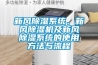 新風除濕系統(tǒng)、新風除濕機及新風除濕系統(tǒng)的使用方法與流程