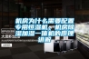 機(jī)房為什么需要配置專用恒濕機(jī)，機(jī)房除濕加濕一體機(jī)的原理講解
