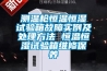 測溫槍恒溫恒濕試驗(yàn)箱故障實(shí)例及處理方法 恒溫恒濕試驗(yàn)箱維修保養(yǎng)
