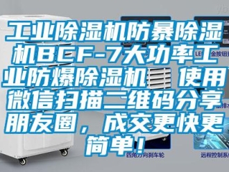 企業(yè)新聞工業(yè)除濕機(jī)防暴除濕機(jī)BCF-7大功率工業(yè)防爆除濕機(jī)  使用微信掃描二維碼分享朋友圈，成交更快更簡(jiǎn)單！