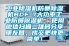 工業(yè)除濕機(jī)防暴除濕機(jī)BCF-7大功率工業(yè)防爆除濕機(jī)  使用微信掃描二維碼分享朋友圈，成交更快更簡(jiǎn)單！