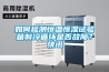 如何檢測恒溫恒濕試驗箱制冷循環(huán)是否故障？快訊