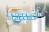 家用除濕機(jī)如何達(dá)到最佳使用效果？