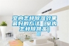 室內(nèi)怎樣除濕效果最好的方法（室內(nèi)怎樣除跳蚤）