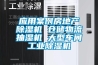 應(yīng)用案例房地產(chǎn)除濕機(jī) 倉儲(chǔ)物流抽濕機(jī) 大型車間工業(yè)除濕機(jī)