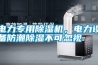 電力專用除濕機(jī)，電力設(shè)備防潮除濕不可忽視