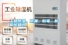 工業(yè)除濕、防潮、防霉、防氧化知識(shí)