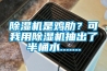 除濕機(jī)是雞肋？可我用除濕機(jī)抽出了半桶水.......