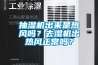 抽濕機(jī)出來(lái)是熱風(fēng)嗎？去濕機(jī)出熱風(fēng)正常嗎？
