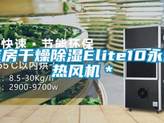 行業(yè)新聞庫房干燥除濕Elite10永備熱風(fēng)機＊