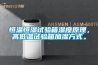恒溫恒濕試驗(yàn)箱濕度原理，高低溫試驗(yàn)箱加濕方式。