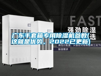 行業(yè)新聞廣東手套箱專用除濕機(jī)參數(shù)(這就是優(yōu)勢(shì)，2022已更新)