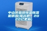 中山傳感器恒溫恒濕柜供應(yīng)(報名吧，2022已更新)