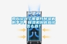 南方又到了需要開除濕機的季節(jié)，除濕機到底應該怎么選？