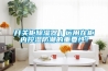 開關柜除濕器｜運用在柜內(nèi)控濕防潮的重要性！