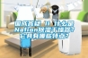 國成答疑 II 什么是Nafion除濕干燥器？它具有哪些特點？