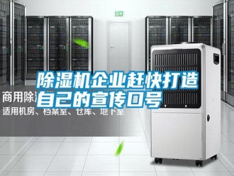 行業(yè)新聞除濕機企業(yè)趕快打造自己的宣傳口號