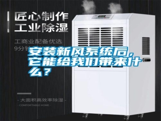行業(yè)新聞安裝新風(fēng)系統(tǒng)后，它能給我們帶來什么？