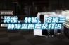 冷凍、轉(zhuǎn)輪、溶液三種除濕原理及介紹