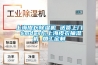 上海皮衣除濕機 送貨上門 &mdash;上海皮衣抽濕機 加工定制