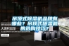 吊頂式除濕機品牌有哪些？吊頂式除濕機的選購技巧？