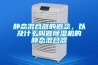 靜態(tài)混合器的概念，以及什么叫做除濕機的靜態(tài)混合器