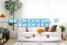別墅一般怎么除濕的，中央新風(fēng)除濕系統(tǒng)