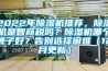 2022年除濕機推薦，除濕機是智商稅嗎？除濕機哪個牌子好？告別選擇困難（12月更新）