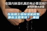 在應(yīng)用工業(yè)除濕機(jī)時(shí)有哪些注意事項(xiàng)？_重復(fù)